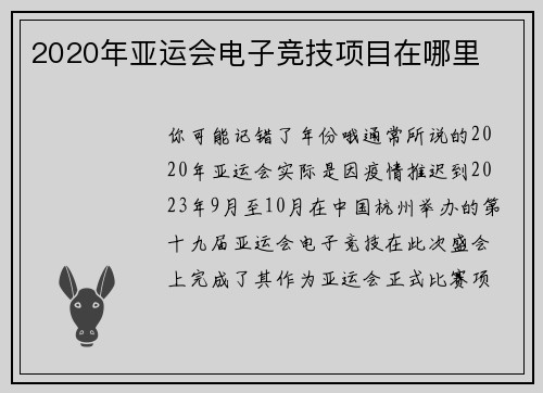 2020年亚运会电子竞技项目在哪里