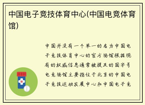 中国电子竞技体育中心(中国电竞体育馆)