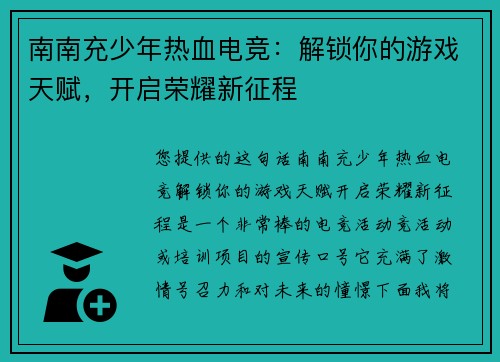 南南充少年热血电竞：解锁你的游戏天赋，开启荣耀新征程