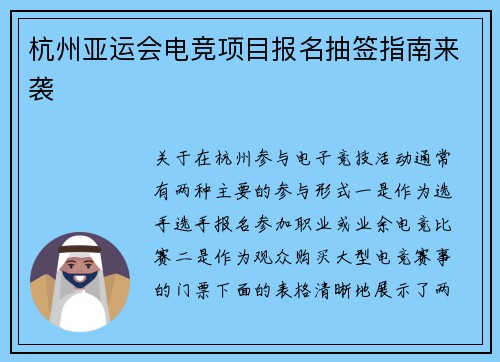 杭州亚运会电竞项目报名抽签指南来袭