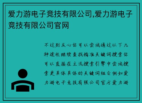 爱力游电子竞技有限公司,爱力游电子竞技有限公司官网